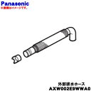 【純正品・新品】パナソニック洗濯機用の外部排水ホース★1個【Panasonic AXW002E9WWA0】※ホースパイプ付き。ホースバンドは付属しません。【5】
