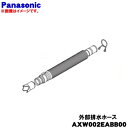 【欠品中】 【純正品・新品】パナソニック洗濯機用の外部排水ホース★1個【Panasonic AXW002EABB00】※ホースパイプ・ホースバンド付です。【5】【J】