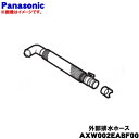 【純正品・新品】パナソニック洗濯機用の外部排水ホース★1個【PanasonicAXW002EABF00】※ホースパイプが付属しています。ホースバンド(金属のバンド)は付属しません。【5】【J】