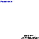 【純正品・新品】パナソニック洗濯機用の外部排水ホース★1個【Panasonic AXW002EABWL0】※ホースパイプが付属しています。ホースバンド(金属のバンド)は付属しません。【5】【J】