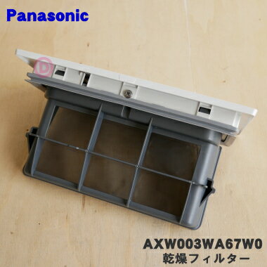 【純正品 新品】パナソニックななめドラム洗濯機用の乾燥フィルター★1個【Panasonic AXW003WA67W0】【5】【B】