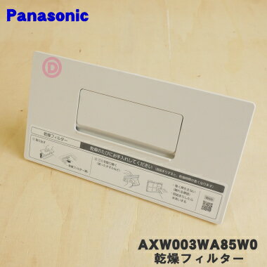 【純正品・新品】パナソニックななめドラム洗濯機用の乾燥フィルター★1個【Panasonic AXW003WA0XT0】※ノーブルシャンパン(N)色用です。【5】【B】