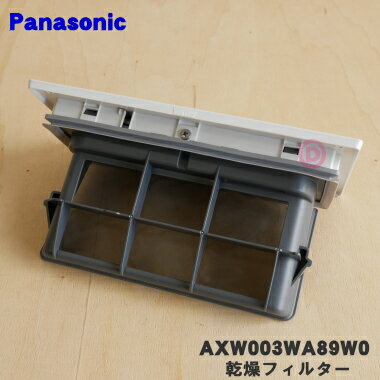 パナソニック Panasonic 洗濯機 乾燥フィルター（奥）AXW2208-8RX0 純正品