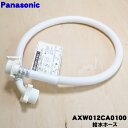 【純正品・新品】パナソニック洗濯機用の給水ホース(長さ：約0.8m)★1個【Panasonic AXW12C-6YF0→AXW012CA0100】※AXW12C-6MD0、AXW1251-7WX0はこちらに統合されました。※品番が変更になりました。【5】【J】