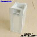 【純正品・新品】パナソニック洗濯乾燥機用の自動投入柔軟剤タンク★1個【Panasonic AXW012MA2000】【5】【K】