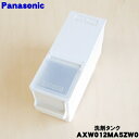【純正品・新品】パナソニックななめドラム洗濯機用の自動投入液体合成洗剤タンク★1個【Panasonic AXW012MA5ZW0】【5】【J】