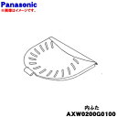 【純正品・新品】パナソニック2層式洗濯機用の内ふた★1個【Panasonic AXW0200G0100】【5】【C】