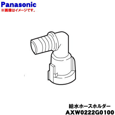 【純正品・新品】パナソニック2層式洗濯機用の給水ホースホルダー★1個【Panasonic AXW0222G0100】【5】..