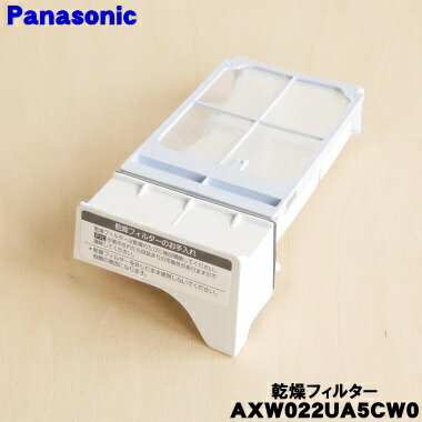 【純正品・新品】パナソニック洗濯乾燥機用の乾燥フィルター★1個【Panasonic AXW022UA5CW0】【5】【B】 【純正品・新品】パナソニック洗濯乾燥機用の乾燥フィルター★1個【Panasonic AXW022UA5CW0】【5】【B】