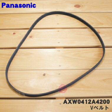 【在庫あり！】【純正品・新品】パナソニック洗濯機用のVベルト★1個【Panasonic AXW412-3AH0/AXW412-8R..