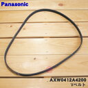 【在庫あり！】【純正品・新品】パナソニック洗濯機用のVベルト★1個【Panasonic AXW412-3AH0/AXW412-8RT0→AXW0412A4200】※代替品に変更になりました。※取り付けには専用工具「プーリ回転止めレンチ」が必要です。【1】【KZ】