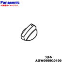 【純正品・新品】パナソニック2層式洗濯機用のつまみ★1個【Panasonic AXW0605G0100】※1個のみの販売となります。【5】【A】