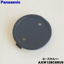 【純正品・新品】パナソニック洗濯機用のホース穴カバー★1個【Panasonic AXW128C6RU5】排水ホースの穴を塞ぐ為のカバー【1】【J】