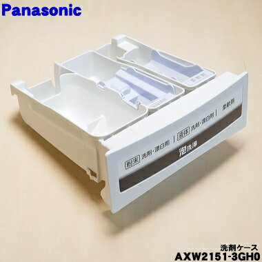 【純正品・新品】パナソニック洗濯機用の洗剤ケース(洗剤入れB)★1個【Panasonic AXW2151-3GH0】【5】【..