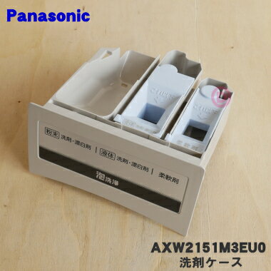 【純正品・新品】パナソニック洗濯乾燥機用の洗剤ケース(洗剤入れB・洗剤投入口)★1個【Panasonic AXW2151M3EU0】(カバーもセットになっていま...