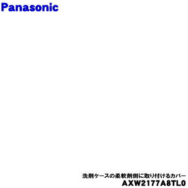 【純正品・新品】パナソニック洗濯機用の手動洗剤ケースの柔軟剤側に取り付けるカバー(リンスケースフタ・柔軟剤投入口)★1個【Panasonic AXW2177A8TL0】手動洗剤ケースは別売りです。【5】【J】 【純正品・新品】パナソニック洗濯機用の手動洗剤ケースの柔軟剤側に取り付けるカバー(リンスケースフタ・柔軟剤投入口)★1個【Panasonic AXW2177A8TL0】手動洗剤ケースは別売りです。【5】【J】