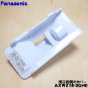 【純正品・新品】パナソニック洗濯乾燥機用の洗剤ケースに取り付ける漂白剤側のカバー(キュウスイコウB・漂白剤投入口)★1個【Panasonic AXW218-3GH0】洗剤ケースは別売りです。【5】【J】