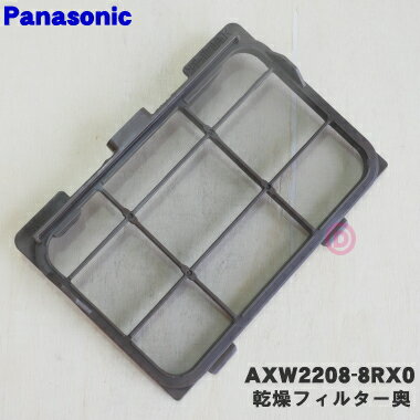 【純正品・新品】パナソニック乾燥洗濯機用の乾燥フィルターA★1個【Panasonic AXW22A-7DA0】※糸くずフィルタではありません。【1】【PZ】