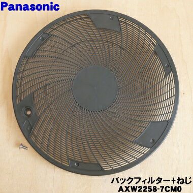 【在庫あり!】【売切品】【純正品・新品】パナソニック洗濯機用のバックフィルターのみ★1個【Panasonic AXW2258-7CM0】※ボルトは無料でお付けし...