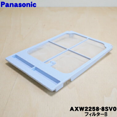 【純正品・新品】パナソニック洗濯乾燥機用のフィルターB★1個【Panasonic AXW2258-8SV0】【1】【NZ】