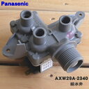 【純正品・新品】パナソニック洗濯機、洗濯乾燥機用の給水弁★1個【Panasonic AXW29A-2340】【5】【A】