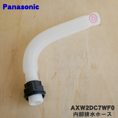 【純正品・新品】パナソニック洗濯機用の内部排水ホース(サービスホース)★1個【Panasonic AXW2DC7WF0】【5】【K】