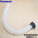 【純正品・新品】パナソニック洗濯機用の内部排水ホース(サービスホース)★1個【Panasonic AXW2DK8RT0】【5】【J】