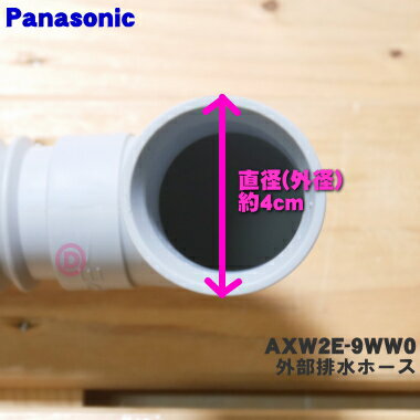 【在庫あり！】【純正品・新品】パナソニック洗濯機用の外部排水ホース★1個【Panasonic AXW2E-9WW0】※ホースパイプが付属しています。※ホースバンドは付いていません。【5】【K】 3