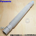 【純正品・新品】パナソニック洗濯機用の伸縮式外部排水ホース★1個【Panasonic AXW2EU6A】※長さ:最短33cm~最長84cm※ホースバンド、ホースパイプが付属しています。※AXW2EX6Aはこちらに統合されました。【5】【J】