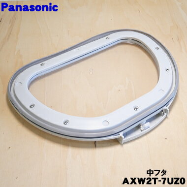 【純正品・新品】パナソニック洗濯機用の中フタ★1個 【NationalPanasoni AXW2T-7UZ0】※蝶番軸「AXW193-7LY0」は別売りです。【5】【C】 2