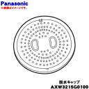 【純正品・新品】パナソニック2層式洗濯機用の脱水キャップ★1個【Panasonic AXW3215G0100】【5】【C】