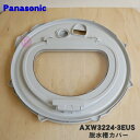 【純正品・新品】パナソニック洗濯機用の脱水槽カバー★1個【Panasonic AXW3224-3EUS】※中フタ付きです。【9】【A】