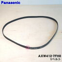 【在庫あり！】【純正品・新品】パナソニック洗濯機用のVベルト★1個【Panasonic AXW412-7FH0】【1】【K】