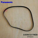 【純正品・新品】パナソニック洗濯機用のVベルト★1個【Panasonic AXW412-7WZ0】【5】【J】