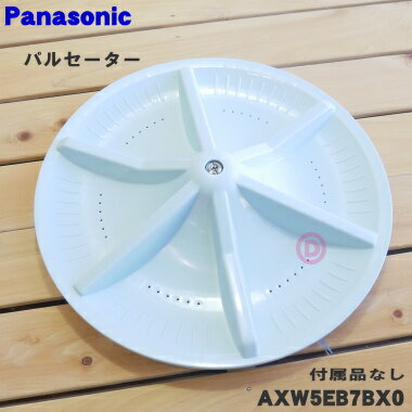 【純正品・新品】パナソニック洗濯機用のパルセーター★1個【Panasonic AXW5EB7BX0/59V0】※ねじ・Oリングはセットです…