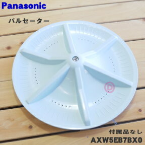 【純正品・新品】パナソニック洗濯機用のパルセーター★1個【Panasonic AXW5EB7BX0/59V0】※ねじ・Oリングはセットです。ブッシュは付属しません。【5】【AZ】