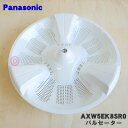 【純正品・新品】パナソニック洗濯機用のパルセーター★1個【Panasonic AXW5EK8SR0】※ねじ・Oリングはセットです。シャフトブッシュは付属しません。【5】【A】