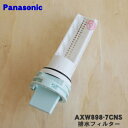 【純正品・新品】パナソニックドラム式電気洗濯乾燥機用の排水フィルター(異物ストッパ)★1個【Panasonic AXW898-7CNS】【5】【J】