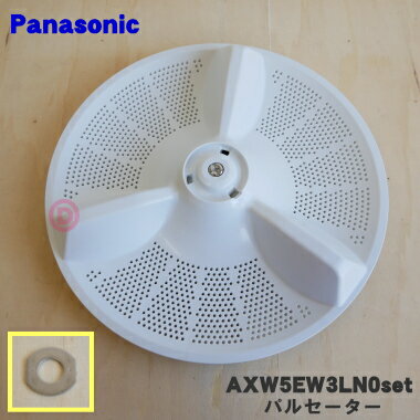 【純正品・新品】パナソニック洗濯機用のパルセーター★1個【Panasonic AXW5EW3LN0+AXW533W3LN0+AXW504-59V0】※キャップ・シャフトブッシュもセットでお届けいたします。【5】【A】