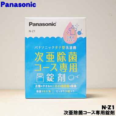 【在庫あり！】【純正品・新品】パナソニック洗濯機用の次亜除菌コース専用錠剤★1個（20錠入）【Panaso..