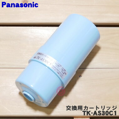 【純正品 新品】パナソニックアルカリ整水器用の交換用カートリッジ★1個【Panasonic TK-AS30C1】交換の目安：約1年※TK7415C1はこちらに統合されました。【5】【K】