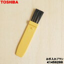 【在庫あり!】【5/1限定★抽選で最大300%ポイントバック】【純正品・新品】東芝掃除機用のお手入れブラシ★1個【TOSHIBA 41456286】【1】【O】