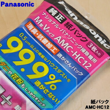 【在庫あり！】【純正品 新品】パナソニック掃除機用の紙パック消臭 抗菌加工「逃がさんパック」(M型Vタイプ)★1袋3枚【Panasonic AMC-HC12】※AMC-HC11の後継品です。【2】【CZ】