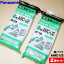 【在庫あり!】【純正品・新品】パナソニック掃除機、無水米とぎ器、無洗米機用の純正品紙パックS型(お手入れ簡単米ぬか収納紙パック)★10枚入り×2個セット【Panasonic AMC-U2】※交換の目安:1枚につき約10kg分の米ぬかを収【2】【CZ】