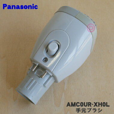 【純正品・新品】パナソニック掃除機用の手元ブラシ★1個【Panasonic AMC0UR-XH0L】【5】【C】