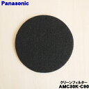 【純正品・新品】パナソニック掃除機用のフィルター(別名:クリーンフィルター)★1個【Panasonic AMC30K-C90】※エキスパンダーの上についているフィルター【1】【O】(2)