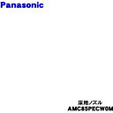 【純正品・新品】パナソニック充電式掃除機用の床用ノズル★1個【Panasonic AMC85PECW0M】