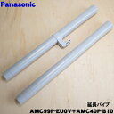 【5/1限定★抽選で最大300%ポイントバック】【純正品・新品】パナソニック掃除機用の延長パイプ(延長管)★1個【Panasonic AMC99P-EU0V+A...