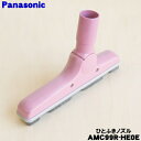 【在庫あり!】【純正品・新品】パナソニック掃除機用のひとふきノズルピンク★1個【Panasonic AMC99R-HE0Eピンク】【5】【C】