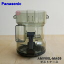 【純正品・新品】パナソニック掃除機用のダストケース(ダストカップ)★1個【Panasonic AMV00L-MA09】ダストボックスのカップのみの販売です。【5】【C】